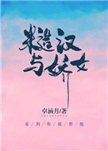 糙汉与美人古言