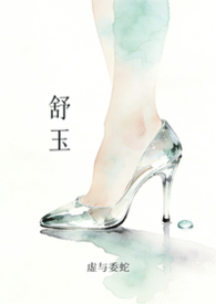 舒玉辉的干爹是谁